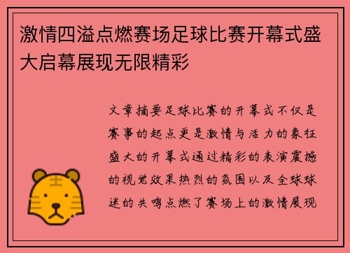 激情四溢点燃赛场足球比赛开幕式盛大启幕展现无限精彩