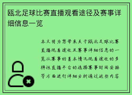 瓯北足球比赛直播观看途径及赛事详细信息一览