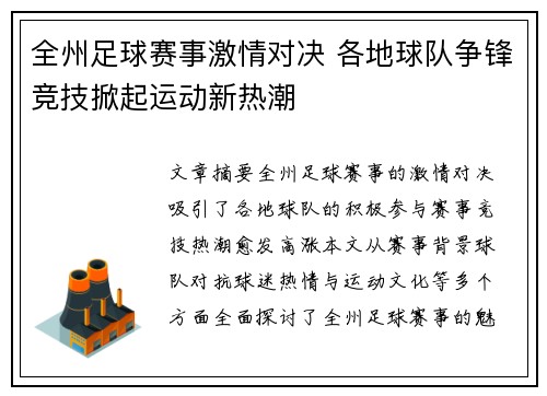 全州足球赛事激情对决 各地球队争锋竞技掀起运动新热潮