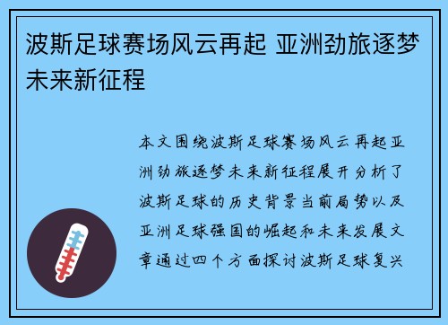 波斯足球赛场风云再起 亚洲劲旅逐梦未来新征程