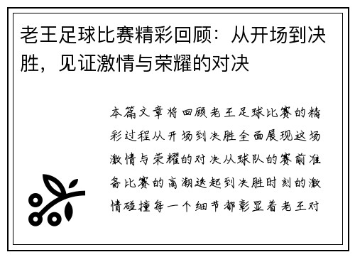 老王足球比赛精彩回顾：从开场到决胜，见证激情与荣耀的对决