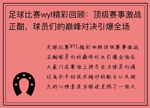 足球比赛wyl精彩回顾：顶级赛事激战正酣，球员们的巅峰对决引爆全场