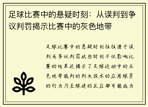 足球比赛中的悬疑时刻：从误判到争议判罚揭示比赛中的灰色地带