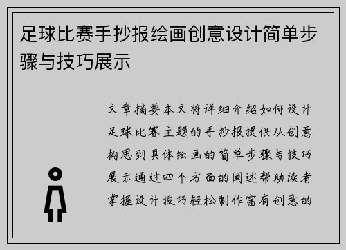 足球比赛手抄报绘画创意设计简单步骤与技巧展示