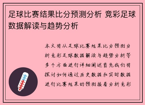 足球比赛结果比分预测分析 竞彩足球数据解读与趋势分析