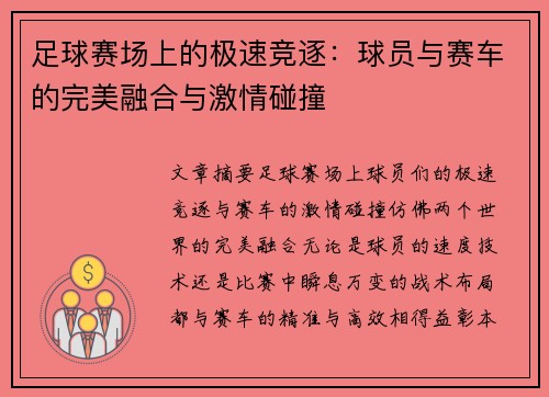 足球赛场上的极速竞逐：球员与赛车的完美融合与激情碰撞