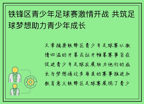 铁锋区青少年足球赛激情开战 共筑足球梦想助力青少年成长