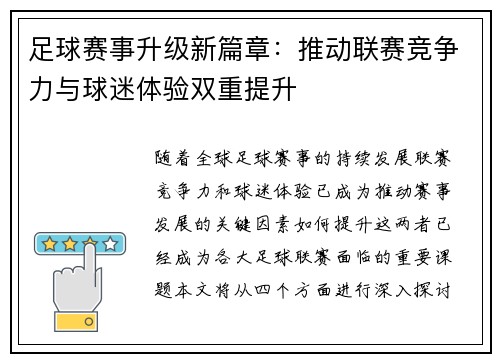 足球赛事升级新篇章：推动联赛竞争力与球迷体验双重提升