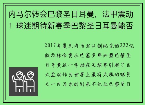 内马尔转会巴黎圣日耳曼，法甲震动！球迷期待新赛季巴黎圣日耳曼能否称王