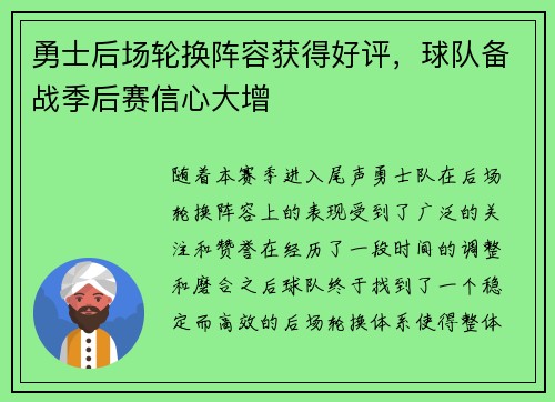 勇士后场轮换阵容获得好评，球队备战季后赛信心大增