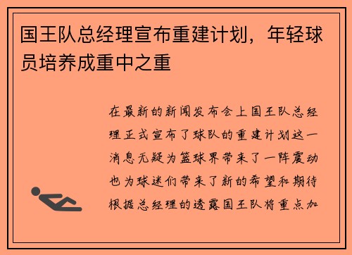 国王队总经理宣布重建计划，年轻球员培养成重中之重