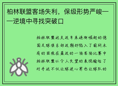 柏林联盟客场失利，保级形势严峻——逆境中寻找突破口