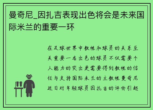 曼奇尼_因扎吉表现出色将会是未来国际米兰的重要一环