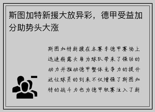 斯图加特新援大放异彩，德甲受益加分助势头大涨