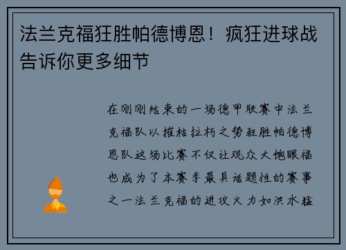 法兰克福狂胜帕德博恩！疯狂进球战告诉你更多细节