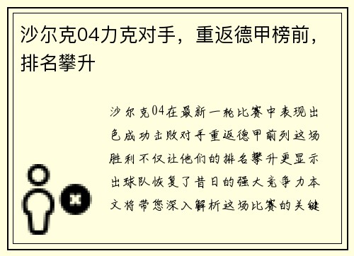 沙尔克04力克对手，重返德甲榜前，排名攀升