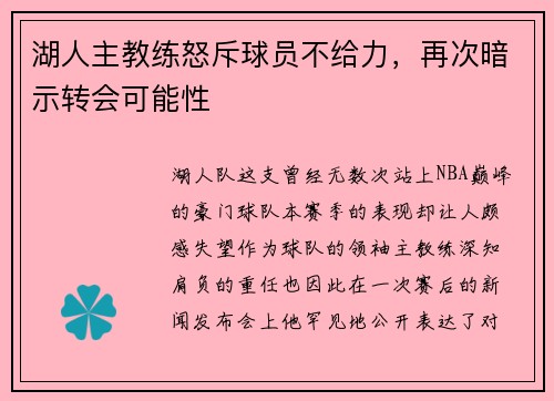 湖人主教练怒斥球员不给力，再次暗示转会可能性