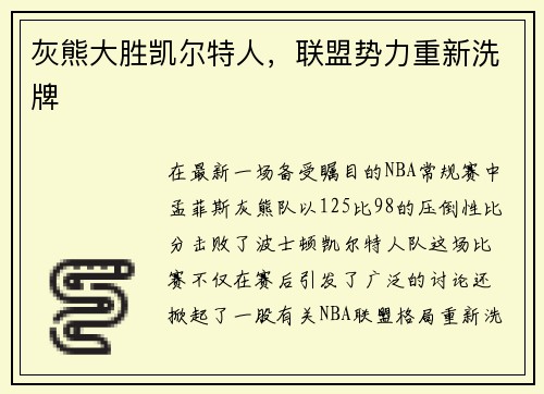 灰熊大胜凯尔特人，联盟势力重新洗牌