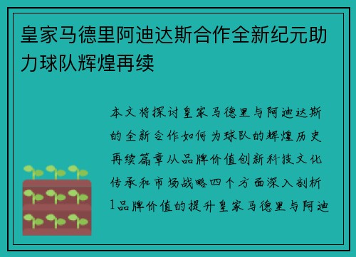 皇家马德里阿迪达斯合作全新纪元助力球队辉煌再续