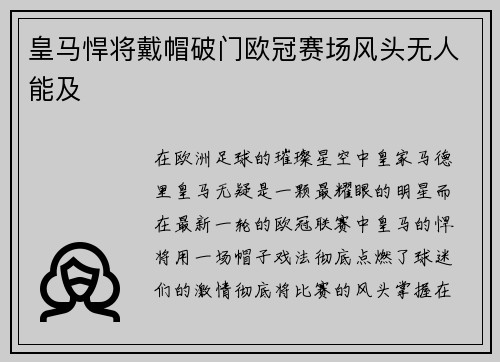 皇马悍将戴帽破门欧冠赛场风头无人能及