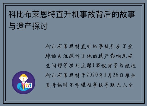 科比布莱恩特直升机事故背后的故事与遗产探讨