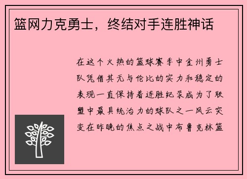 篮网力克勇士，终结对手连胜神话