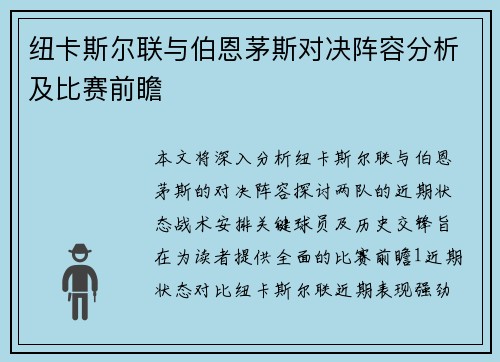 纽卡斯尔联与伯恩茅斯对决阵容分析及比赛前瞻