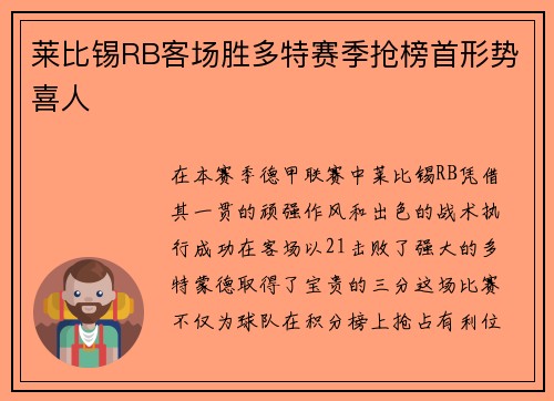 莱比锡RB客场胜多特赛季抢榜首形势喜人