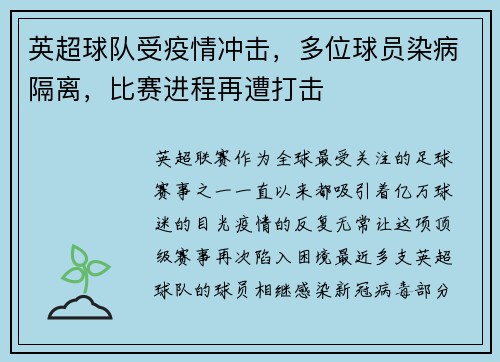 英超球队受疫情冲击，多位球员染病隔离，比赛进程再遭打击