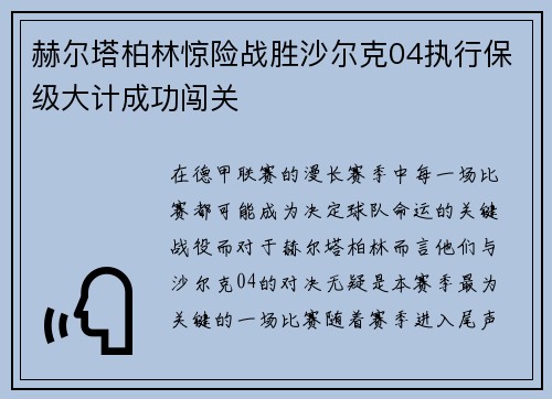 赫尔塔柏林惊险战胜沙尔克04执行保级大计成功闯关