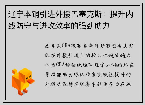 辽宁本钢引进外援巴塞克斯：提升内线防守与进攻效率的强劲助力