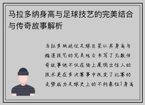 马拉多纳身高与足球技艺的完美结合与传奇故事解析