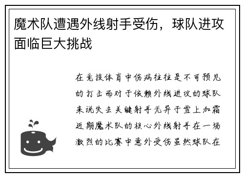 魔术队遭遇外线射手受伤，球队进攻面临巨大挑战