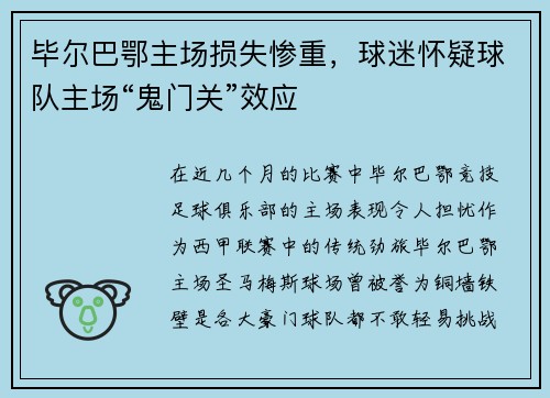 毕尔巴鄂主场损失惨重，球迷怀疑球队主场“鬼门关”效应