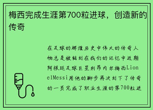 梅西完成生涯第700粒进球，创造新的传奇