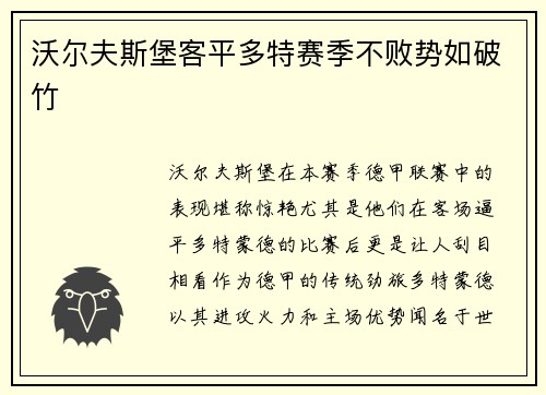 沃尔夫斯堡客平多特赛季不败势如破竹