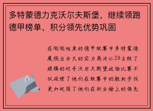 多特蒙德力克沃尔夫斯堡，继续领跑德甲榜单，积分领先优势巩固