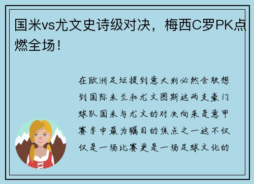 国米vs尤文史诗级对决，梅西C罗PK点燃全场！