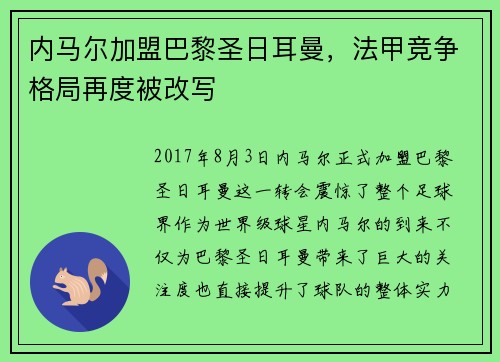 内马尔加盟巴黎圣日耳曼，法甲竞争格局再度被改写