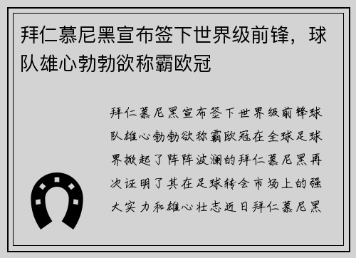 拜仁慕尼黑宣布签下世界级前锋，球队雄心勃勃欲称霸欧冠