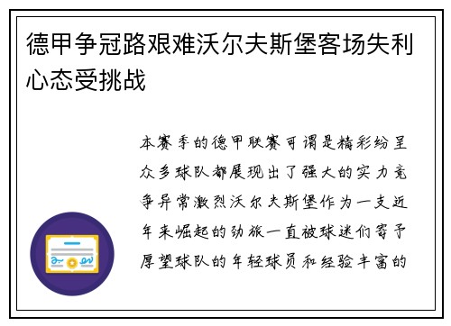 德甲争冠路艰难沃尔夫斯堡客场失利心态受挑战