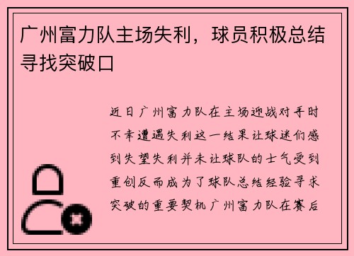 广州富力队主场失利，球员积极总结寻找突破口