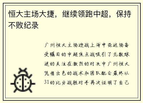 恒大主场大捷，继续领跑中超，保持不败纪录