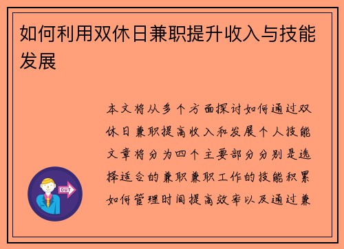如何利用双休日兼职提升收入与技能发展