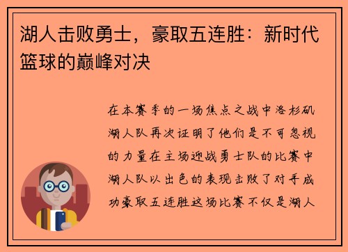 湖人击败勇士，豪取五连胜：新时代篮球的巅峰对决