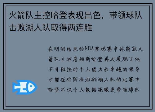 火箭队主控哈登表现出色，带领球队击败湖人队取得两连胜