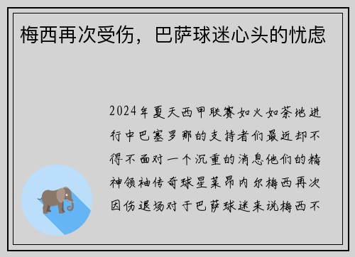 梅西再次受伤，巴萨球迷心头的忧虑