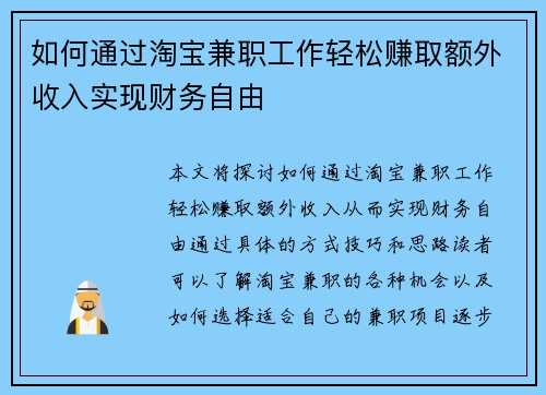如何通过淘宝兼职工作轻松赚取额外收入实现财务自由