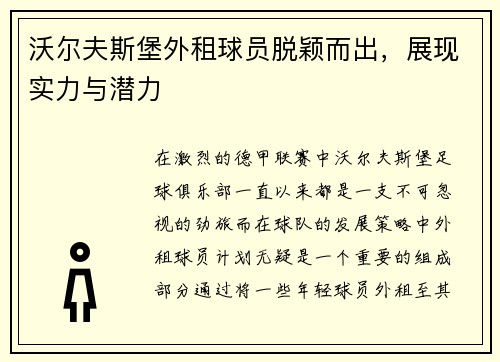 沃尔夫斯堡外租球员脱颖而出，展现实力与潜力