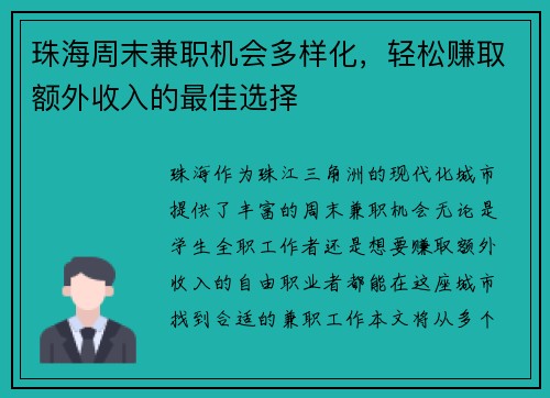 珠海周末兼职机会多样化，轻松赚取额外收入的最佳选择